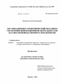 Зимовец, Ольга Евгеньевна. Организационно-экономический механизм управления инновационной деятельностью научно-производственного предприятия: дис. кандидат экономических наук: 08.00.05 - Экономика и управление народным хозяйством: теория управления экономическими системами; макроэкономика; экономика, организация и управление предприятиями, отраслями, комплексами; управление инновациями; региональная экономика; логистика; экономика труда. Москва. 2010. 138 с.