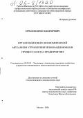 Ермаков, Вячеслав Игоревич. Организационно-экономический механизм управления инновационными процессами на предприятии: дис. кандидат экономических наук: 08.00.05 - Экономика и управление народным хозяйством: теория управления экономическими системами; макроэкономика; экономика, организация и управление предприятиями, отраслями, комплексами; управление инновациями; региональная экономика; логистика; экономика труда. Москва. 2006. 182 с.
