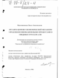 Масленникова, Ольга Анатольевна. Организационно-экономический механизм управления инновационными процессами в пищевых отраслях АПК: дис. доктор экономических наук: 08.00.06 - Логистика. Москва. 1998. 386 с.