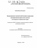 Клюбин, Виктор Федорович. Организационно-экономический механизм управления инновационными процессами в регионе: На материалах Ставропольского края: дис. кандидат экономических наук: 08.00.05 - Экономика и управление народным хозяйством: теория управления экономическими системами; макроэкономика; экономика, организация и управление предприятиями, отраслями, комплексами; управление инновациями; региональная экономика; логистика; экономика труда. Ставрополь. 2004. 193 с.