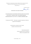 Алексеева Наталья Сергеевна. Организационно-экономический механизм управления интеллектуальным капиталом инновационно-промышленного кластера в условиях цифровизации: дис. кандидат наук: 08.00.05 - Экономика и управление народным хозяйством: теория управления экономическими системами; макроэкономика; экономика, организация и управление предприятиями, отраслями, комплексами; управление инновациями; региональная экономика; логистика; экономика труда. ФГАОУ ВО «Санкт-Петербургский политехнический университет Петра Великого». 2021. 191 с.