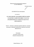 Косовских, Елена Александровна. Организационно-экономический механизм управления хозяйствующим субъектом (предприятием) на основе методов риск-менеджмента: дис. кандидат экономических наук: 08.00.05 - Экономика и управление народным хозяйством: теория управления экономическими системами; макроэкономика; экономика, организация и управление предприятиями, отраслями, комплексами; управление инновациями; региональная экономика; логистика; экономика труда. Нижний Новгород. 2010. 212 с.