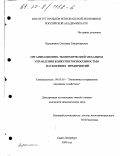 Вершинина, Светлана Владимировна. Организационно-экономический механизм управления конкурентоспособностью наукоемких предприятий: дис. кандидат экономических наук: 08.00.05 - Экономика и управление народным хозяйством: теория управления экономическими системами; макроэкономика; экономика, организация и управление предприятиями, отраслями, комплексами; управление инновациями; региональная экономика; логистика; экономика труда. Санкт-Петербург. 2000. 240 с.