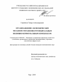 Герасимов, Тимур Александрович. Организационно-экономический механизм управления муниципальным жилищно-коммунальным комплексом: дис. кандидат экономических наук: 08.00.05 - Экономика и управление народным хозяйством: теория управления экономическими системами; макроэкономика; экономика, организация и управление предприятиями, отраслями, комплексами; управление инновациями; региональная экономика; логистика; экономика труда. Уфа. 2010. 212 с.