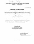 Баранова, Екатерина Андреевна. Организационно-экономический механизм управления производством, переработкой и реализацией молочной продукции: На примере Калужской области: дис. кандидат экономических наук: 08.00.05 - Экономика и управление народным хозяйством: теория управления экономическими системами; макроэкономика; экономика, организация и управление предприятиями, отраслями, комплексами; управление инновациями; региональная экономика; логистика; экономика труда. Москва. 2004. 234 с.