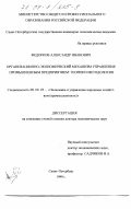 Федорков, Александр Иванович. Организационно-экономический механизм управления промышленным предприятием: Теория и методология: дис. доктор экономических наук: 08.00.05 - Экономика и управление народным хозяйством: теория управления экономическими системами; макроэкономика; экономика, организация и управление предприятиями, отраслями, комплексами; управление инновациями; региональная экономика; логистика; экономика труда. Санкт-Петербург. 1999. 467 с.