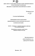 Суховская, Анна Михайловна. Организационно-экономический механизм управления развитием сельскохозяйственных предприятий на муниципальном уровне: дис. кандидат экономических наук: 08.00.05 - Экономика и управление народным хозяйством: теория управления экономическими системами; макроэкономика; экономика, организация и управление предприятиями, отраслями, комплексами; управление инновациями; региональная экономика; логистика; экономика труда. Ярославль. 2007. 216 с.
