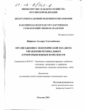 Шафиева, Эльмира Тлостанбиевна. Организационно-экономический механизм управления региональным агропромышленным комплексом: дис. кандидат экономических наук: 08.00.05 - Экономика и управление народным хозяйством: теория управления экономическими системами; макроэкономика; экономика, организация и управление предприятиями, отраслями, комплексами; управление инновациями; региональная экономика; логистика; экономика труда. Нальчик. 2001. 161 с.