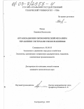 Ежова, Людмила Васильевна. Организационно-экономический механизм управления системами теплоснабжения: дис. кандидат экономических наук: 08.00.05 - Экономика и управление народным хозяйством: теория управления экономическими системами; макроэкономика; экономика, организация и управление предприятиями, отраслями, комплексами; управление инновациями; региональная экономика; логистика; экономика труда. Екатеринбург. 2003. 152 с.