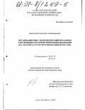 Кириллова, Светлана Александровна. Организационно-экономический механизм управления системой природопользования: На материалах Республики Башкортостан: дис. кандидат экономических наук: 08.00.19 - Экономика природопользования и охраны окружающей среды. Санкт-Петербург. 2000. 194 с.
