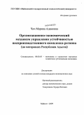 Чич, Марина Адамовна. Организационно-экономический механизм управления устойчивостью воспроизводственного комплекса региона: на материалах Республики Адыгея: дис. кандидат экономических наук: 08.00.05 - Экономика и управление народным хозяйством: теория управления экономическими системами; макроэкономика; экономика, организация и управление предприятиями, отраслями, комплексами; управление инновациями; региональная экономика; логистика; экономика труда. Майкоп. 2009. 183 с.