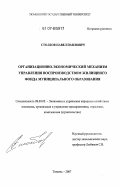Столбов, Павел Павлович. Организационно-экономический механизм управления воспроизводством жилищного фонда муниципального образования: дис. кандидат экономических наук: 08.00.05 - Экономика и управление народным хозяйством: теория управления экономическими системами; макроэкономика; экономика, организация и управление предприятиями, отраслями, комплексами; управление инновациями; региональная экономика; логистика; экономика труда. Тюмень. 2007. 166 с.