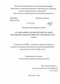 Сабанчиева, Лейла Надирсолтановна. Организационно-экономический механизм управления взаимодействием образования и науки в вузе: дис. кандидат экономических наук: 08.00.05 - Экономика и управление народным хозяйством: теория управления экономическими системами; макроэкономика; экономика, организация и управление предприятиями, отраслями, комплексами; управление инновациями; региональная экономика; логистика; экономика труда. Махачкала. 2013. 154 с.