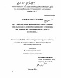 Грабовый, Кирилл Петрович. Организационно-экономический механизм управления взаимоотношениями основных участников жилищно-коммунального комплекса: дис. кандидат экономических наук: 08.00.05 - Экономика и управление народным хозяйством: теория управления экономическими системами; макроэкономика; экономика, организация и управление предприятиями, отраслями, комплексами; управление инновациями; региональная экономика; логистика; экономика труда. Москва. 2004. 214 с.