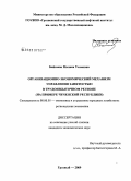 Байсаева, Малика Усамовна. Организационно-экономический механизм управления занятостью в трудоизбыточном регионе: на примере Чеченской Республики: дис. кандидат экономических наук: 08.00.05 - Экономика и управление народным хозяйством: теория управления экономическими системами; макроэкономика; экономика, организация и управление предприятиями, отраслями, комплексами; управление инновациями; региональная экономика; логистика; экономика труда. Грозный. 2009. 189 с.