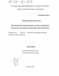 Жабин, Валерий Васильевич. Организационно-экономический механизм управления земельными ресурсами в переходный экономике России: дис. доктор экономических наук: 08.00.05 - Экономика и управление народным хозяйством: теория управления экономическими системами; макроэкономика; экономика, организация и управление предприятиями, отраслями, комплексами; управление инновациями; региональная экономика; логистика; экономика труда. Москва. 2002. 329 с.
