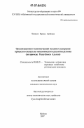 Ханахок, Зарема Аюбовна. Организационно-экономический механизм ускорения процессов социально-экономического развития региона: на примере Республики Адыгея: дис. кандидат экономических наук: 08.00.05 - Экономика и управление народным хозяйством: теория управления экономическими системами; макроэкономика; экономика, организация и управление предприятиями, отраслями, комплексами; управление инновациями; региональная экономика; логистика; экономика труда. Майкоп. 2007. 210 с.