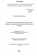 Саломатина, Татьяна Юрьевна. Организационно-экономический механизм устойчивого развития промышленных предприятий: на примере производства минеральных удобрений: дис. кандидат экономических наук: 05.02.22 - Организация производства (по отраслям). Москва. 2007. 168 с.
