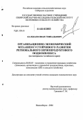 Калькаев, Иван Геннадьевич. Организационно-экономический механизм устойчивого развития регионального зернопродуктового подкомплекса: На материалах предприятий АПК Алтайского края: дис. кандидат экономических наук: 08.00.05 - Экономика и управление народным хозяйством: теория управления экономическими системами; макроэкономика; экономика, организация и управление предприятиями, отраслями, комплексами; управление инновациями; региональная экономика; логистика; экономика труда. Новосибирск. 2006. 175 с.
