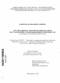 Кабисова, Мария Вячеславовна. Организационно-экономический механизм восстановления агропромышленного производства в депрессивном регионе: на материалах Республики Южная Осетия: дис. кандидат экономических наук: 08.00.05 - Экономика и управление народным хозяйством: теория управления экономическими системами; макроэкономика; экономика, организация и управление предприятиями, отраслями, комплексами; управление инновациями; региональная экономика; логистика; экономика труда. Владикавказ. 2011. 142 с.