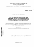 Гасиева, Зарина Петровна. Организационно-экономический механизм восстановления и развития регионального сельского хозяйства: на материалах Республики Северная Осетия-Алания: дис. кандидат экономических наук: 08.00.05 - Экономика и управление народным хозяйством: теория управления экономическими системами; макроэкономика; экономика, организация и управление предприятиями, отраслями, комплексами; управление инновациями; региональная экономика; логистика; экономика труда. Владикавказ. 2010. 167 с.