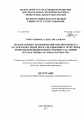 Христолюбова, Елена Витальевна. Организационно-экономический механизм возврата частных инвестиций при реализации инфраструктурных проектов железнодорожного транспорта на основе государственно-частного партнерства: дис. кандидат экономических наук: 08.00.05 - Экономика и управление народным хозяйством: теория управления экономическими системами; макроэкономика; экономика, организация и управление предприятиями, отраслями, комплексами; управление инновациями; региональная экономика; логистика; экономика труда. Санкт-Петербург. 2013. 163 с.