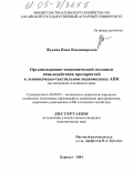 Жукова, Инна Владимировна. Организационно-экономический механизм взаимодействия предприятий в льноводческо-текстильном подкомплексе АПК: На материалах Алтайского края: дис. кандидат экономических наук: 08.00.05 - Экономика и управление народным хозяйством: теория управления экономическими системами; макроэкономика; экономика, организация и управление предприятиями, отраслями, комплексами; управление инновациями; региональная экономика; логистика; экономика труда. Барнаул. 2004. 142 с.