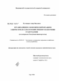 Кутлияров, Амир Наилевич. Организационно-экономический механизм защиты земель сельскохозяйственного назначения от деградации: на материалах Республики Башкортостан: дис. кандидат экономических наук: 08.00.05 - Экономика и управление народным хозяйством: теория управления экономическими системами; макроэкономика; экономика, организация и управление предприятиями, отраслями, комплексами; управление инновациями; региональная экономика; логистика; экономика труда. Уфа. 2008. 165 с.