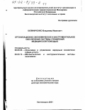 Калиниченко, Владимир Иванович. Организационно-экономическое и инструментальное обеспечение системы управления медицинской помощью: дис. доктор экономических наук: 08.00.05 - Экономика и управление народным хозяйством: теория управления экономическими системами; макроэкономика; экономика, организация и управление предприятиями, отраслями, комплексами; управление инновациями; региональная экономика; логистика; экономика труда. Кисловодск. 2001. 543 с.