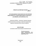 Реймер, Валерий Викторович. Организационно-экономическое обеспечение эффективности агропромышленного комплекса: На примере Амурской области: дис. кандидат экономических наук: 08.00.05 - Экономика и управление народным хозяйством: теория управления экономическими системами; макроэкономика; экономика, организация и управление предприятиями, отраслями, комплексами; управление инновациями; региональная экономика; логистика; экономика труда. Благовещенск. 2003. 183 с.