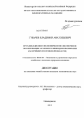 Губачев, Владимир Анатольевич. Организационно-экономическое обеспечение экологизации аграрного природопользования: на примере Ростовской области: дис. кандидат экономических наук: 08.00.05 - Экономика и управление народным хозяйством: теория управления экономическими системами; макроэкономика; экономика, организация и управление предприятиями, отраслями, комплексами; управление инновациями; региональная экономика; логистика; экономика труда. Новочеркасск. 2013. 175 с.