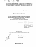 Чесноков, Владимир Яковлевич. Организационно-экономическое обеспечение формирования и реализации инвестиционных строительных программ: На материалах Военно-строительного комплекса: дис. доктор экономических наук: 08.00.05 - Экономика и управление народным хозяйством: теория управления экономическими системами; макроэкономика; экономика, организация и управление предприятиями, отраслями, комплексами; управление инновациями; региональная экономика; логистика; экономика труда. Санкт-Петербург. 2004. 283 с.