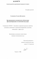 Голощапова, Татьяна Викторовна. Организационно-экономическое обеспечение функционирования гостиничной индустрии: дис. кандидат экономических наук: 08.00.05 - Экономика и управление народным хозяйством: теория управления экономическими системами; макроэкономика; экономика, организация и управление предприятиями, отраслями, комплексами; управление инновациями; региональная экономика; логистика; экономика труда. Тольятти. 2006. 220 с.