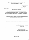 Макарова, Марина Викторовна. Организационно-экономическое обеспечение функционирования механизма подготовки кадров высшей квалификации для региональной экономики: дис. кандидат экономических наук: 08.00.05 - Экономика и управление народным хозяйством: теория управления экономическими системами; макроэкономика; экономика, организация и управление предприятиями, отраслями, комплексами; управление инновациями; региональная экономика; логистика; экономика труда. Ярославль. 2005. 171 с.