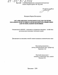 Макарова, Марина Викторовна. Организационно-экономическое обеспечение механизма подготовки кадров высшей квалификации для региональной экономики: дис. кандидат экономических наук: 08.00.05 - Экономика и управление народным хозяйством: теория управления экономическими системами; макроэкономика; экономика, организация и управление предприятиями, отраслями, комплексами; управление инновациями; региональная экономика; логистика; экономика труда. Ярославль. 2004. 171 с.