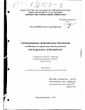 Светлов, Вячеслав Александрович. Организационно-экономическое обеспечение надежности строительства и ремонта магистральных трубопроводов: Строительство: дис. кандидат экономических наук: 08.00.05 - Экономика и управление народным хозяйством: теория управления экономическими системами; макроэкономика; экономика, организация и управление предприятиями, отраслями, комплексами; управление инновациями; региональная экономика; логистика; экономика труда. Нижний Новгород. 2000. 146 с.