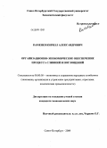 Каменев, Кирилл Александрович. Организационно-экономическое обеспечение процесса слияний и поглощений: дис. кандидат экономических наук: 08.00.05 - Экономика и управление народным хозяйством: теория управления экономическими системами; макроэкономика; экономика, организация и управление предприятиями, отраслями, комплексами; управление инновациями; региональная экономика; логистика; экономика труда. Санкт-Петербург. 2009. 169 с.