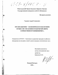 Городнов, Андрей Геннадьевич. Организационно-экономическое обеспечение процессов управления предприятий (фирм) с привлечением реинжиниринга: дис. кандидат экономических наук: 08.00.05 - Экономика и управление народным хозяйством: теория управления экономическими системами; макроэкономика; экономика, организация и управление предприятиями, отраслями, комплексами; управление инновациями; региональная экономика; логистика; экономика труда. Нижний Новгород. 2000. 191 с.