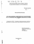 Плехова, Юлия Олеговна. Организационно-экономическое обеспечение роста производства промышленной продукции: дис. кандидат экономических наук: 08.00.05 - Экономика и управление народным хозяйством: теория управления экономическими системами; макроэкономика; экономика, организация и управление предприятиями, отраслями, комплексами; управление инновациями; региональная экономика; логистика; экономика труда. Нижний Новгород. 2002. 207 с.