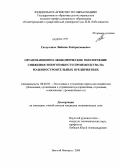 Гатауллина, Ляйсянь Фейзрахмановна. Организационно-экономическое обеспечение снижения энергоемкости производства на машиностроительных предприятиях: дис. кандидат экономических наук: 08.00.05 - Экономика и управление народным хозяйством: теория управления экономическими системами; макроэкономика; экономика, организация и управление предприятиями, отраслями, комплексами; управление инновациями; региональная экономика; логистика; экономика труда. Нижний Новгород. 2009. 193 с.