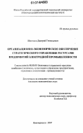 Шептяков, Дмитрий Геннадьевич. Организационно-экономическое обеспечение стратегического управления ресурсами предприятий электродной промышленности: дис. кандидат экономических наук: 08.00.05 - Экономика и управление народным хозяйством: теория управления экономическими системами; макроэкономика; экономика, организация и управление предприятиями, отраслями, комплексами; управление инновациями; региональная экономика; логистика; экономика труда. Новочеркасск. 2007. 237 с.