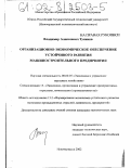 Туников, Владимир Алексеевич. Организационно-экономическое обеспечение устойчивого развития машиностроительного предприятия: дис. кандидат экономических наук: 08.00.05 - Экономика и управление народным хозяйством: теория управления экономическими системами; макроэкономика; экономика, организация и управление предприятиями, отраслями, комплексами; управление инновациями; региональная экономика; логистика; экономика труда. Новочеркасск. 2002. 230 с.