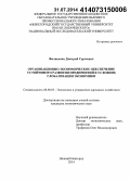 Филипенко, Дмитрий Сергеевич. Организационно-экономическое обеспечение устойчивого развития предприятий в условиях глобализации экономики: дис. кандидат наук: 08.00.05 - Экономика и управление народным хозяйством: теория управления экономическими системами; макроэкономика; экономика, организация и управление предприятиями, отраслями, комплексами; управление инновациями; региональная экономика; логистика; экономика труда. Нижний Новгород. 2014. 178 с.