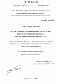 Алиев, Джомарт Фазылович. Организационно-экономическое обеспечение венчурного инвестирования в высокотехнологичные разработки: дис. кандидат экономических наук: 08.00.05 - Экономика и управление народным хозяйством: теория управления экономическими системами; макроэкономика; экономика, организация и управление предприятиями, отраслями, комплексами; управление инновациями; региональная экономика; логистика; экономика труда. Москва. 2005. 183 с.