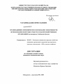 Тарабрин, Данил Вячеславович. Организационно-экономическое обоснование эффективности использования оборотных средств в сельскохозяйственных организациях: на материалах Тамбовской области: дис. кандидат экономических наук: 08.00.05 - Экономика и управление народным хозяйством: теория управления экономическими системами; макроэкономика; экономика, организация и управление предприятиями, отраслями, комплексами; управление инновациями; региональная экономика; логистика; экономика труда. Мичуринск-наукоград РФ. 2009. 180 с.