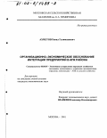 Ахметов, Равиль Галимзянович. Организационно-экономическое обоснование интеграции предприятий в АПК района: дис. кандидат экономических наук: 08.00.05 - Экономика и управление народным хозяйством: теория управления экономическими системами; макроэкономика; экономика, организация и управление предприятиями, отраслями, комплексами; управление инновациями; региональная экономика; логистика; экономика труда. Москва. 2001. 172 с.