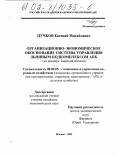 Пучков, Евгений Михайлович. Организационно-экономическое обоснование системы управления льняным подкомплексом АПК: На примере Тверской области: дис. кандидат экономических наук: 08.00.05 - Экономика и управление народным хозяйством: теория управления экономическими системами; макроэкономика; экономика, организация и управление предприятиями, отраслями, комплексами; управление инновациями; региональная экономика; логистика; экономика труда. Москва. 2002. 172 с.