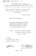 Саввин, Александр Васильевич. Организационно-экономическое обоснование свиноводческих объединений в условиях развития межхозяйственной кооперации (на примере Воронежской области): дис. кандидат экономических наук: 08.00.05 - Экономика и управление народным хозяйством: теория управления экономическими системами; макроэкономика; экономика, организация и управление предприятиями, отраслями, комплексами; управление инновациями; региональная экономика; логистика; экономика труда. Воронеж. 1984. 301 с.
