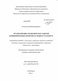 Костров, Сергей Владимирович. Организационно-экономическое развитие комбинированных перевозок на водном транспорте: дис. кандидат экономических наук: 08.00.05 - Экономика и управление народным хозяйством: теория управления экономическими системами; макроэкономика; экономика, организация и управление предприятиями, отраслями, комплексами; управление инновациями; региональная экономика; логистика; экономика труда. Москва. 2013. 149 с.