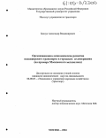 Белоус, Александр Владимирович. Организационно-экономическое развитие пассажирского транспорта в городских агломерациях: На примере Московского мегаполиса: дис. кандидат экономических наук: 08.00.05 - Экономика и управление народным хозяйством: теория управления экономическими системами; макроэкономика; экономика, организация и управление предприятиями, отраслями, комплексами; управление инновациями; региональная экономика; логистика; экономика труда. Москва. 2005. 194 с.